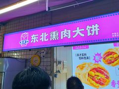 -东北熏肉大饼(后湖店)