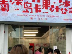 门面-南澳岛打卡果汁冰公司