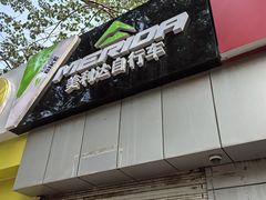 -美利达自行车(五棵松店)