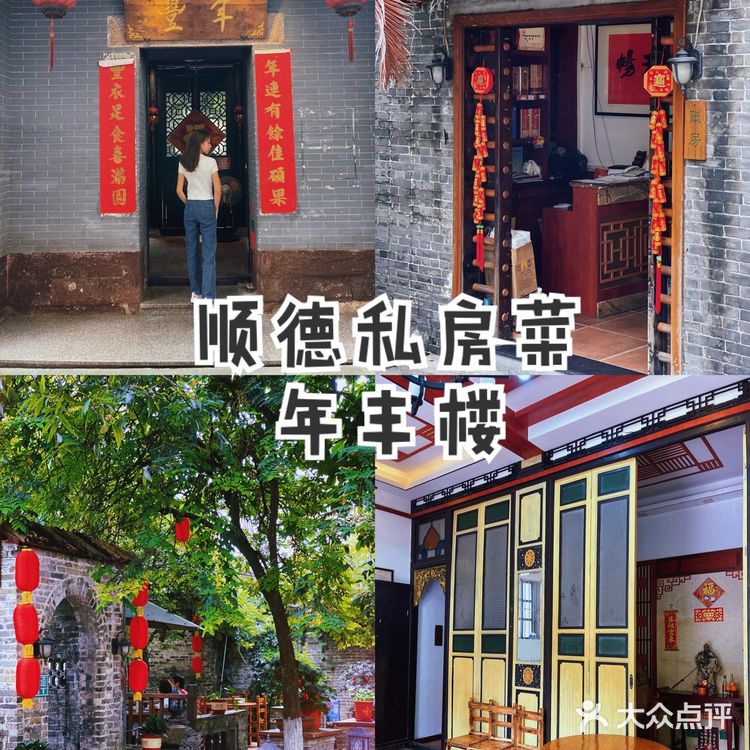 明星拍摄地｜顺德私房菜｜百年古宅｜年丰楼