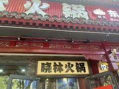 -晓林火锅(安定门店)