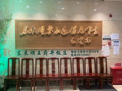 -东来顺饭庄(王府井步行街店)