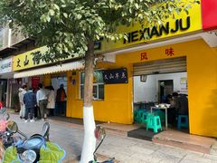 门面-文山荷鲜居(翠湖店)