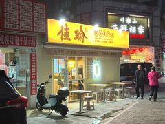 -佳瑜肠粉(总店)