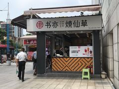 门面-书亦烧仙草(新都会店)