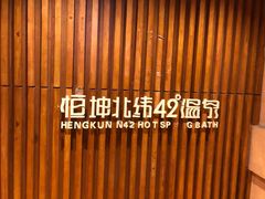 门面-恒坤北纬42度温泉洗浴(公园路店)