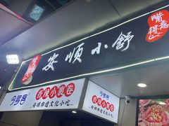 -夏食光安顺小舒冰粉冰浆(甲秀楼店)
