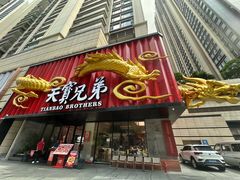 -天宝兄弟(前海壹方城店)