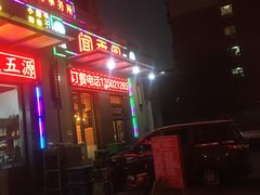 门面-闻香阁·清真(光荣道店)