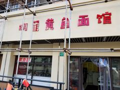 门面-明呈黄鱼面馆(斜土路店)