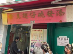 -添發碗仔翅美食