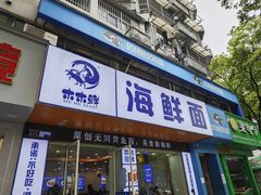 -木木鲜海鲜面(天一店)