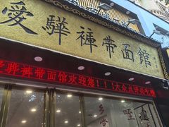 -爱骅裤带面馆(东木头市店)
