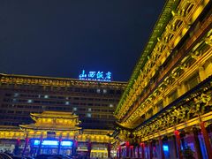 -山西饭店