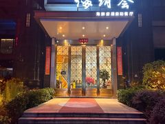 -海玥荟海鲜姿造自助餐厅(欧罗巴广场店)