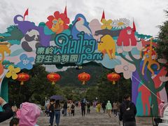 -西安秦岭野生动物园