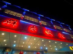 -群乐饭店(滨安路店)