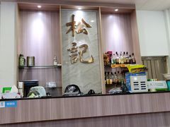 -松记特色美食