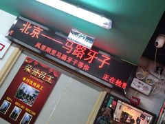 门面-马路牙子地桌烤肉(工体店)