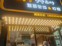 门面-传闻来紫菜包饭·打糕(西塔韩百店)