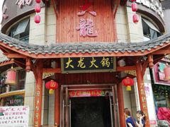 门面-大龙火锅(龙潭寺旗舰店)