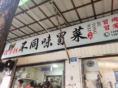 -青羊区不同味冒菜店(青羊店)