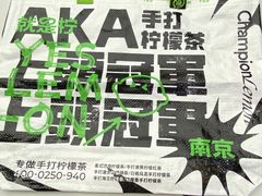 -Yes Lemon就是柠·手打柠檬茶(苏州中心一店)