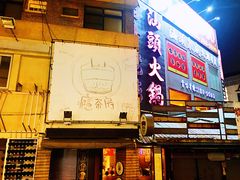 -六合夜市