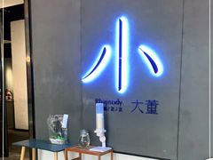 -小大董·烤鸭(凤凰汇店)