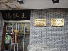 -西德顺爆肚王