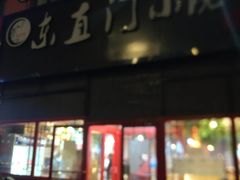 -东直门小院烧烤(回龙观东大街店)