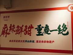 -聂发财重庆江湖菜(解放碑店)