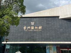 -台州博物馆