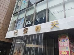 -巴黎春天(浦建店)