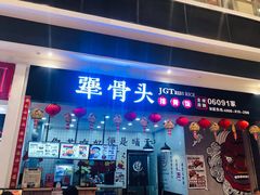 门面-犟骨头(津南永旺店)