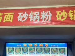 门面-春艳砂锅居(新玛特店)