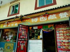 门面-卡万金特色藏餐