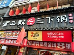 -富正毅三下锅(体育馆店)