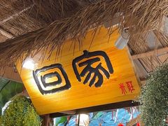 -米庄·原味私房菜(骏壹万邦店)