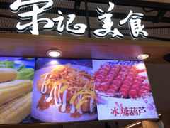 门面-丽达宋记美食(丽达购物中心店)