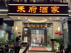 -禾府酒家·传统广府味(番禺店)