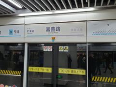 -嘉善路(地铁站)