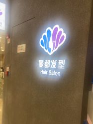 点击看大图 -曼都发型