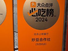 -炒豆合作社(东四总店)