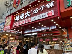 -杨老大焙子月饼干货(宽巷子民族美食街店)