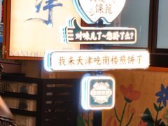 -南楼煎饼(南楼总店)