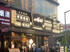 -小螺大作·螺蛳粉火锅(林和西店)