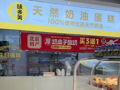-味多美蛋糕(东直门店)