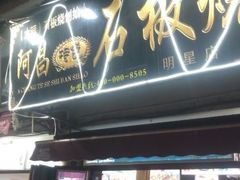 门面-阿昌白族石板烧(大理古城店)