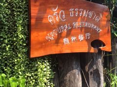 -自然餐厅(Phuket)